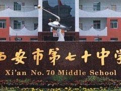 -西安市第七十中学