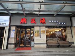 -熙盛源(滨湖万达店)