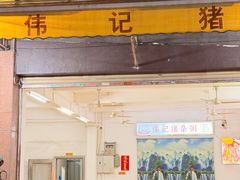 -伟记猪杂粥(碧江店)