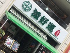 门面-添好运点心专门店(百老汇店)