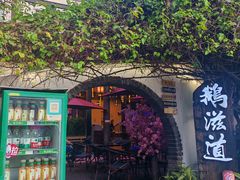 -鹅滋道(甘坑古镇店)