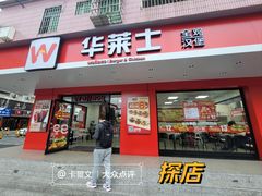 -华莱士·炸鸡汉堡(坂田店)