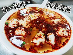 -汪家馄饨(集庆路店)