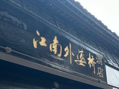 -江南外婆桥·寻味嘉兴(月河店)