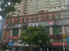 -火吧PTV聚会餐厅(6号店)