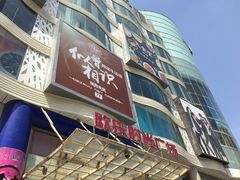 -吾悦广场(天津和平店)