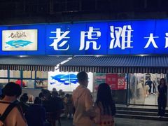 门面-老虎滩大连海鲜烧烤(建邺云锦路总店)