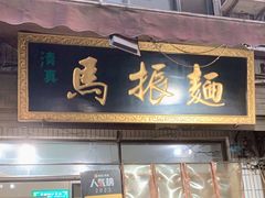 -马振面(小皮院店)