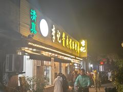 -清真·鸦儿李记·小馆(后海店)