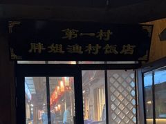 -胖姐渔村(中源大道店)
