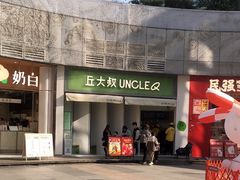 门面-丘大叔柠檬茶(乐峰广场分店)