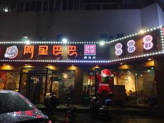 门面-阿里巴巴海鲜烧烤家常菜(黄岛店)