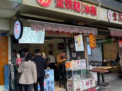 -贺记蛋烘糕(文庙西街店)