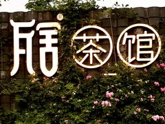 -瓦舍茶馆(聚源路店)