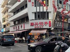 -腾兴饺子(腾龙路店)