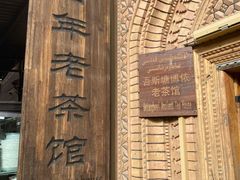 -百年老茶馆