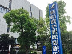 -碧桂园空港凤凰酒店(广州新白云机场店)