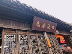 门面-粗茶淡饭(东关街店)