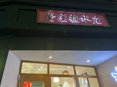 -堂屋糖水店(愚园店)
