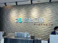 -劲松口腔医院(蓝色港湾院)