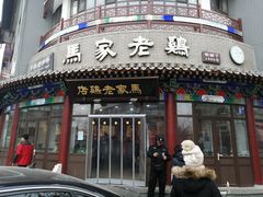 门面-马家老鸡店