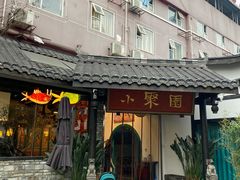 门面-院8里·小聚园老川菜(九眼桥店)