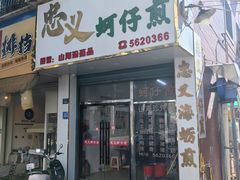 -忠义蚵仔煎