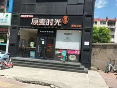 门面-原麦时光·蛋糕面包(河北大街店)