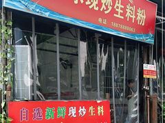 门面-龙上水现炒生料(柳沙店)