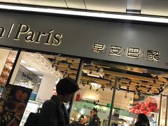 门面-早安巴黎(四季坊店)