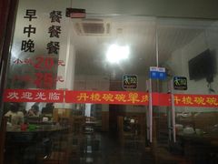 门面-洪林丹棱碗碗羊肉馆(白云街店)