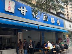 -甘记肥肠粉(马鞍北路店)