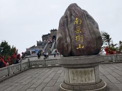 -南岳衡山风景名胜区