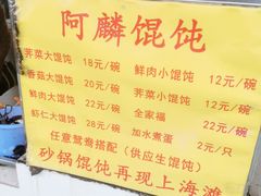 -阿麟馄饨(延长路店)