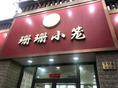 -珊珊小笼馆(仙霞路店)