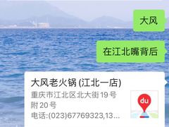-大风老火锅(江北一店)