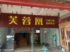 -芙蓉凰花园酒楼
