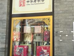 -北京稻香村(前门大街旗舰店)
