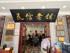 -民信老铺(华盖路店)
