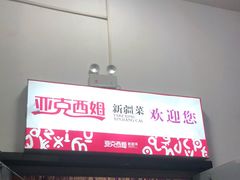 -亚克西姆新疆菜(库车店)