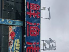 -七鲜渔港美食餐厅(巽寮湾海景店)