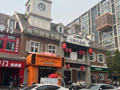 -新兴园饺子馆(北京百子湾店)