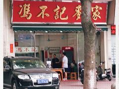 -冯不记面家(振华盈晖楼店)
