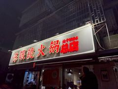 -陈眼镜火锅(总店)
