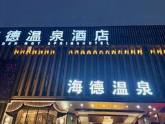 -海德温泉生活馆(朝阳大悦城店)