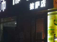 门面-佛卡恰(莲花路店)