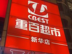-重百超市(解放碑新华店)