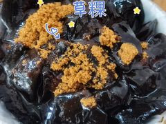 -共和老洪豆花草粿水粿