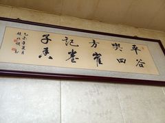 -崔记生活·铁锅炖鱼粘卷子(总店)