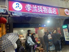 门面-李兰英湖南面馆(护国路店)